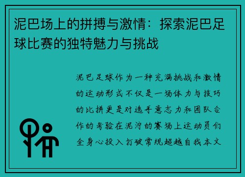 泥巴场上的拼搏与激情：探索泥巴足球比赛的独特魅力与挑战