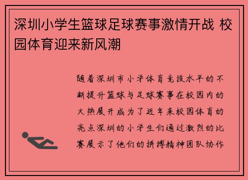 深圳小学生篮球足球赛事激情开战 校园体育迎来新风潮