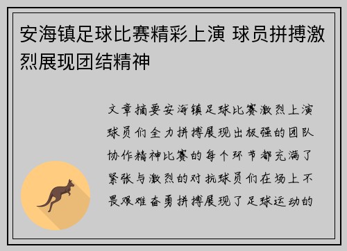 安海镇足球比赛精彩上演 球员拼搏激烈展现团结精神