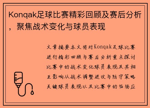 Konqak足球比赛精彩回顾及赛后分析，聚焦战术变化与球员表现