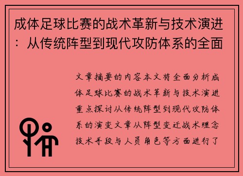 成体足球比赛的战术革新与技术演进：从传统阵型到现代攻防体系的全面分析