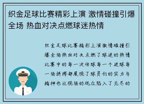 织金足球比赛精彩上演 激情碰撞引爆全场 热血对决点燃球迷热情