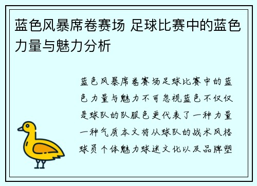 蓝色风暴席卷赛场 足球比赛中的蓝色力量与魅力分析