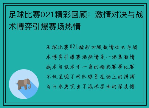 足球比赛021精彩回顾：激情对决与战术博弈引爆赛场热情