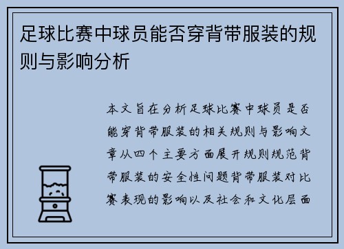 足球比赛中球员能否穿背带服装的规则与影响分析