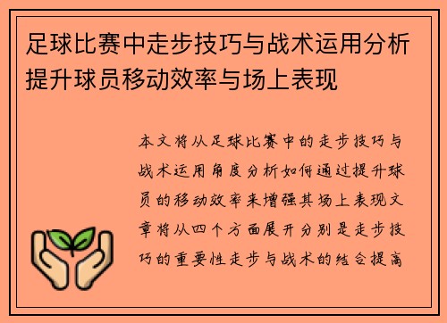 足球比赛中走步技巧与战术运用分析提升球员移动效率与场上表现