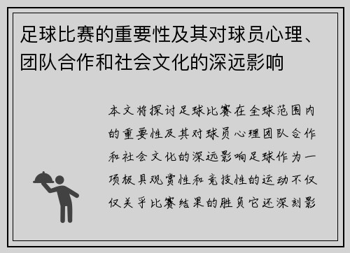 足球比赛的重要性及其对球员心理、团队合作和社会文化的深远影响