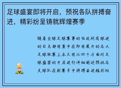 足球盛宴即将开启，预祝各队拼搏奋进，精彩纷呈铸就辉煌赛季