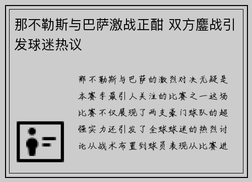 那不勒斯与巴萨激战正酣 双方鏖战引发球迷热议