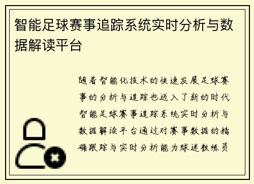 智能足球赛事追踪系统实时分析与数据解读平台