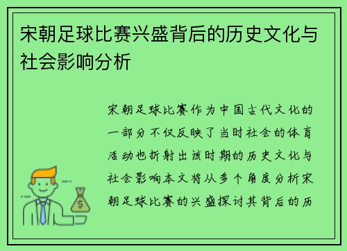 宋朝足球比赛兴盛背后的历史文化与社会影响分析