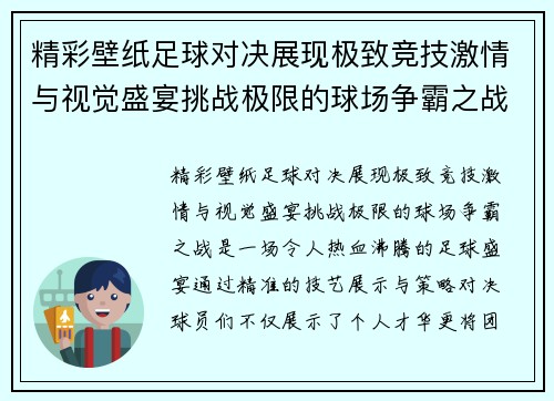 精彩壁纸足球对决展现极致竞技激情与视觉盛宴挑战极限的球场争霸之战