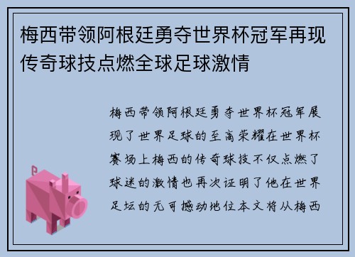 梅西带领阿根廷勇夺世界杯冠军再现传奇球技点燃全球足球激情