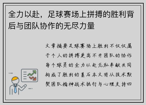 全力以赴，足球赛场上拼搏的胜利背后与团队协作的无尽力量