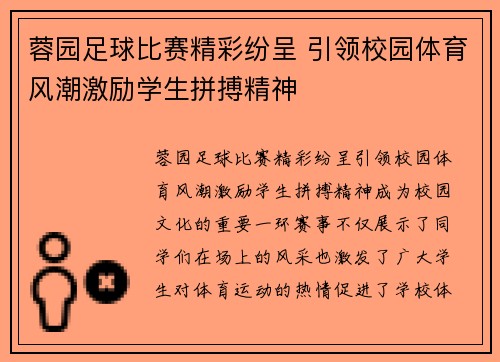 蓉园足球比赛精彩纷呈 引领校园体育风潮激励学生拼搏精神