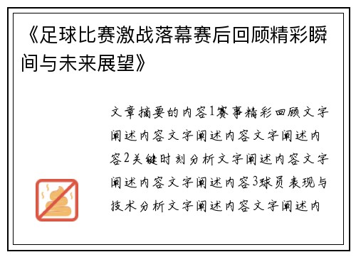 《足球比赛激战落幕赛后回顾精彩瞬间与未来展望》