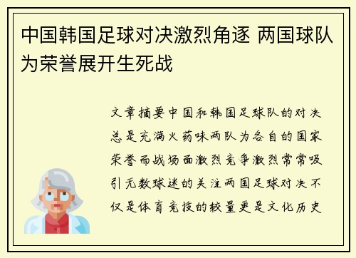 中国韩国足球对决激烈角逐 两国球队为荣誉展开生死战