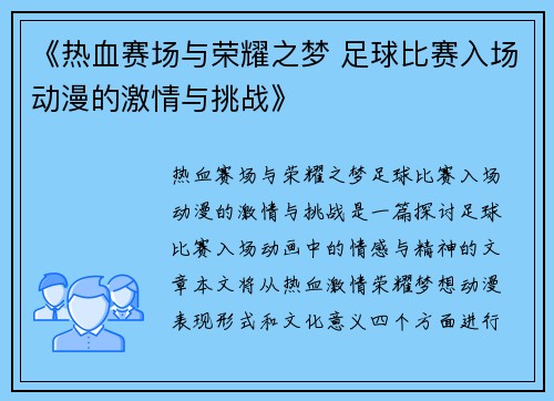 《热血赛场与荣耀之梦 足球比赛入场动漫的激情与挑战》