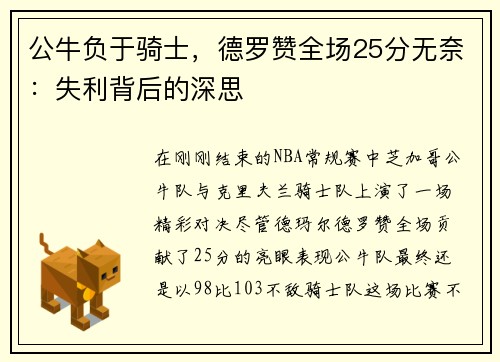 公牛负于骑士，德罗赞全场25分无奈：失利背后的深思