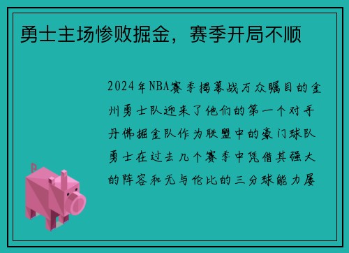 勇士主场惨败掘金，赛季开局不顺