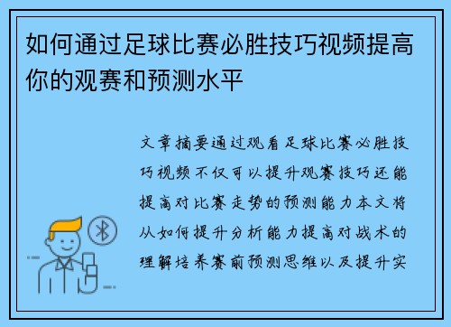 如何通过足球比赛必胜技巧视频提高你的观赛和预测水平