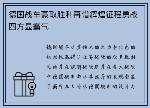 德国战车豪取胜利再谱辉煌征程勇战四方显霸气