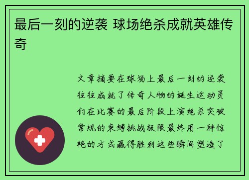 最后一刻的逆袭 球场绝杀成就英雄传奇