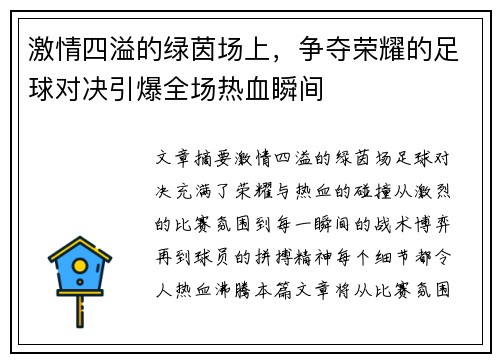 激情四溢的绿茵场上，争夺荣耀的足球对决引爆全场热血瞬间