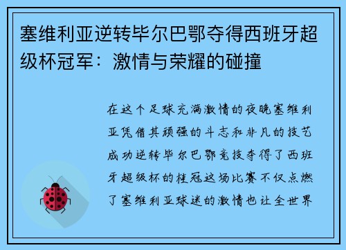 塞维利亚逆转毕尔巴鄂夺得西班牙超级杯冠军：激情与荣耀的碰撞