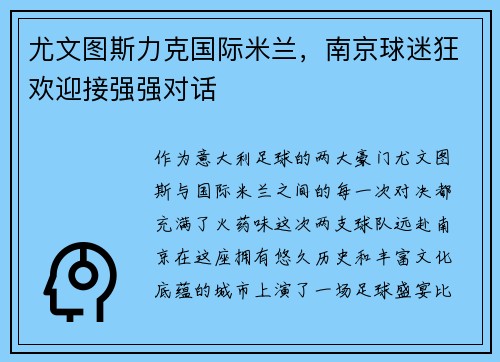 尤文图斯力克国际米兰，南京球迷狂欢迎接强强对话