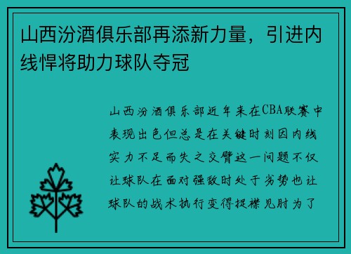 山西汾酒俱乐部再添新力量，引进内线悍将助力球队夺冠