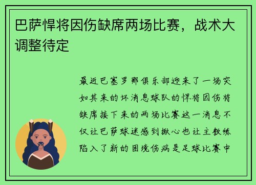 巴萨悍将因伤缺席两场比赛，战术大调整待定