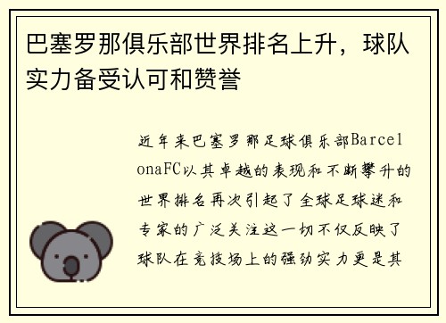 巴塞罗那俱乐部世界排名上升，球队实力备受认可和赞誉