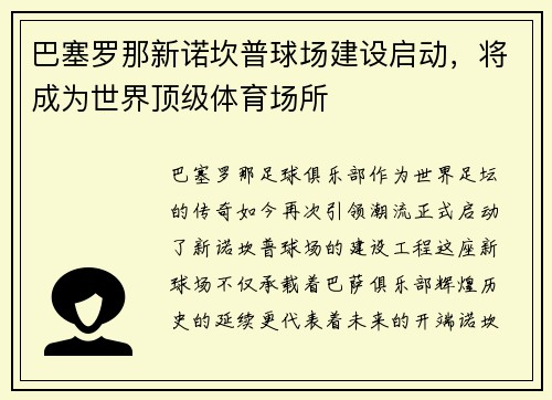 巴塞罗那新诺坎普球场建设启动，将成为世界顶级体育场所