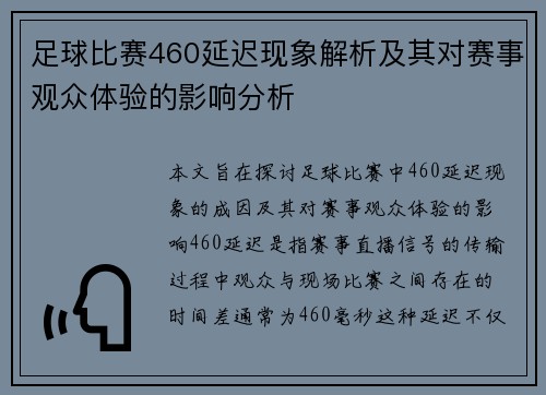 足球比赛460延迟现象解析及其对赛事观众体验的影响分析