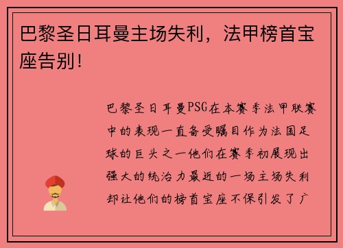 巴黎圣日耳曼主场失利，法甲榜首宝座告别！