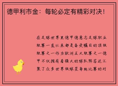 德甲利市金：每轮必定有精彩对决！