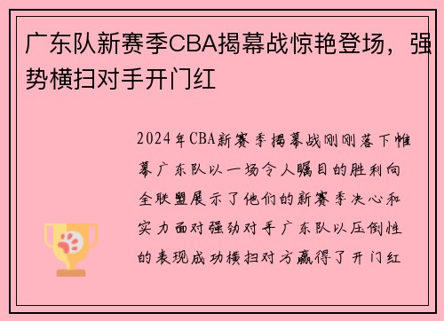 广东队新赛季CBA揭幕战惊艳登场，强势横扫对手开门红