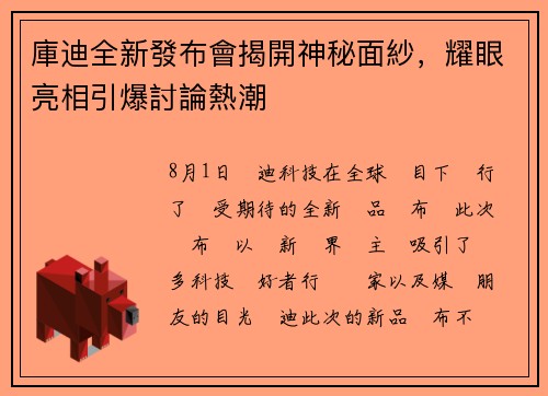 庫迪全新發布會揭開神秘面紗，耀眼亮相引爆討論熱潮