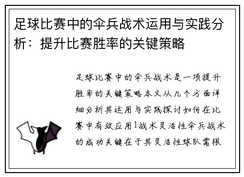 足球比赛中的伞兵战术运用与实践分析：提升比赛胜率的关键策略