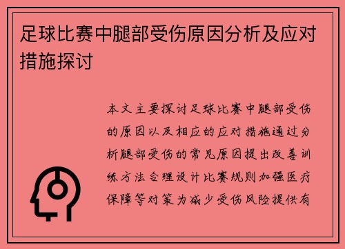 足球比赛中腿部受伤原因分析及应对措施探讨