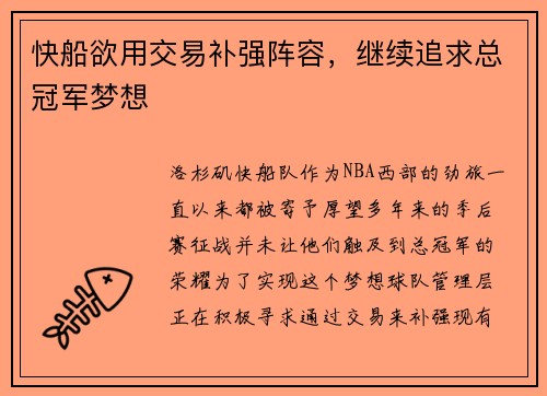 快船欲用交易补强阵容，继续追求总冠军梦想