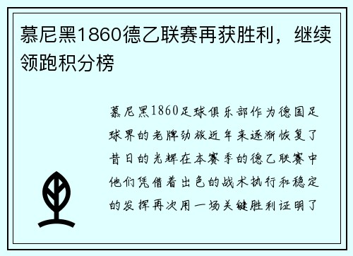 慕尼黑1860德乙联赛再获胜利，继续领跑积分榜