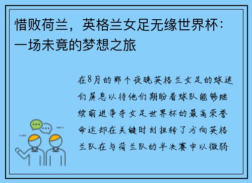 惜败荷兰，英格兰女足无缘世界杯：一场未竟的梦想之旅