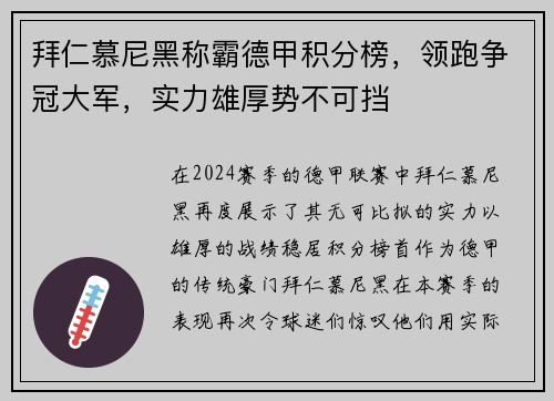 拜仁慕尼黑称霸德甲积分榜，领跑争冠大军，实力雄厚势不可挡