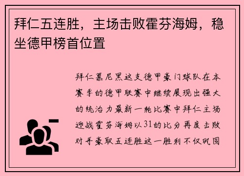 拜仁五连胜，主场击败霍芬海姆，稳坐德甲榜首位置