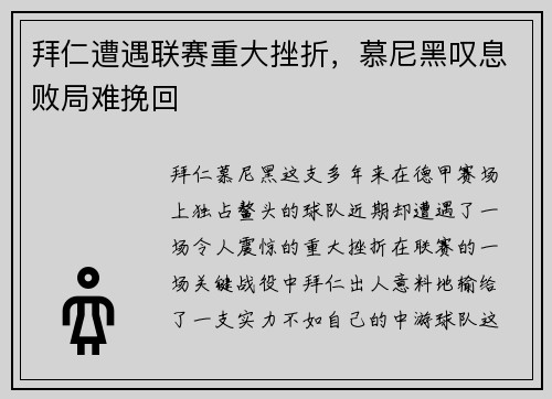 拜仁遭遇联赛重大挫折，慕尼黑叹息败局难挽回