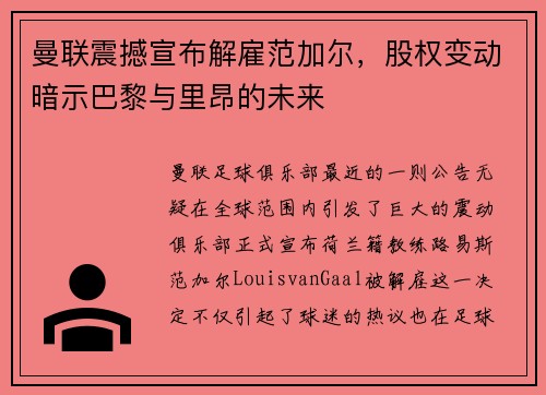 曼联震撼宣布解雇范加尔，股权变动暗示巴黎与里昂的未来