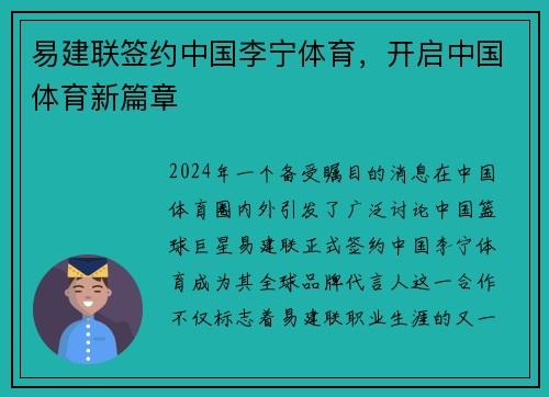 易建联签约中国李宁体育，开启中国体育新篇章