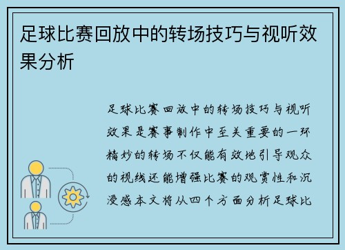 足球比赛回放中的转场技巧与视听效果分析